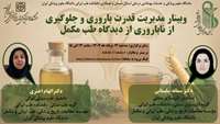 اطلاعیه: برگزاری وبینار مدیریت قدرت باروری و جلوگیری از ناباروری از دیدگاه طب مکمل 